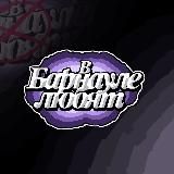 в барнауле любят