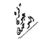 قرة عيون الموحدين