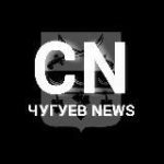 Чугуев News | Чугуїв | Світло