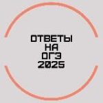 ОТВЕТЫ НА ОГЭ 2025