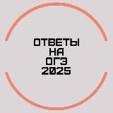 ОТВЕТЫ НА ОГЭ 2025