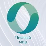 Чистый мир | Переработка отходов в Сибири