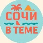 Сочи в теме