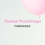 Тиндер Разведчица