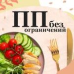 Здоровая Еда | ПП