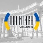Украина Новости Политики и Бизнеса