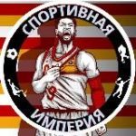Спортивная Империя ®