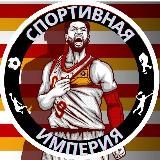 Спортивная Империя ®