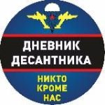 Дневник Десантника