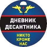 Дневник Десантника