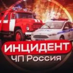 ЧП России | Инцидент