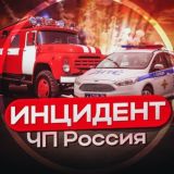 ЧП России | Инцидент