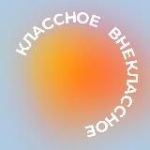 КлассноеВнеклассное