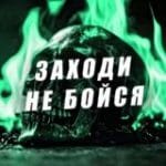 Заходи не Бойся