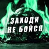 Заходи не Бойся