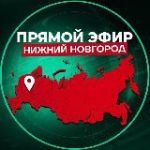 Прямой Эфир | Нижний Новгород