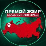 Прямой Эфир | Нижний Новгород