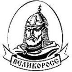ВЕЛИКОРОСС