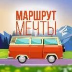 Маршрут мечты