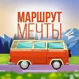 Маршрут мечты