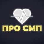 Про СМП