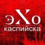 Эхо Каспийска