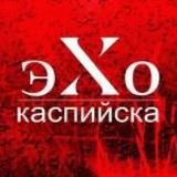 Эхо Каспийска