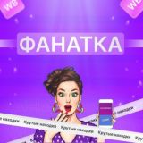 Фанатка скидок | WB Оzon