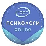 Психологи онлайн