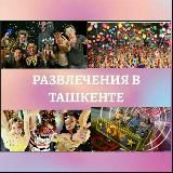 Развлечения в Ташкенте