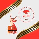 ДГИ