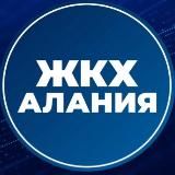 МинЖКХ РСО-Алания