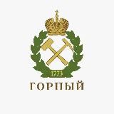 Горный университет | Абитуриенту
