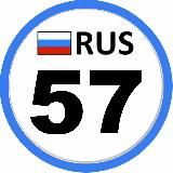 Регион 57 Орёл