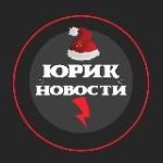 Юрик Новости