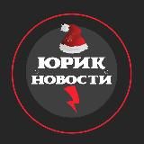 Юрик Новости