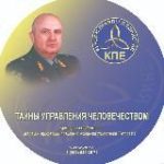 Курс лекций генерала Петрова К. П. о Концепции Обществе