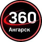 Новости 360 Ангарск Ⓜ