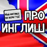 Про Инглиш