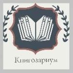 Книгозариум |Книжный клуб |