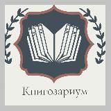 Книгозариум |Книжный клуб |