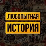 ЛЮБОПЫТНАЯ ИСТОРИЯ