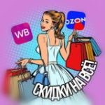 СКИДКИ НА ВСЁ | WB и OZON