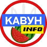Кавун INFO Новини