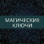 Магические ключи Ирины Захарченко!