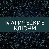 Магические ключи Ирины Захарченко!