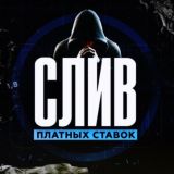 Слив Платных Ставок