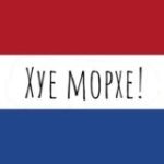 Nederlands leren – Учим нидерландский