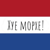 Nederlands leren – Учим нидерландский