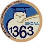 ГБОУ Школа 1363